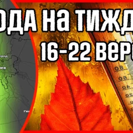 В Україні Бабине літо. Погода на тиждень 16-22 вересня від Погоднік.