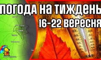 В Украине Бабье лето. А в Европе бушует ненастье. Погода на неделю 16-22 сентября.