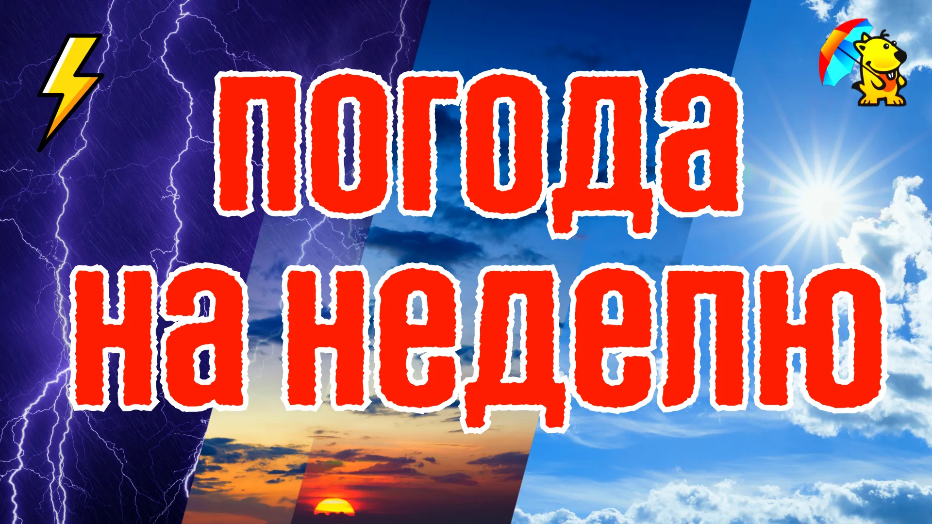 Погода на неделю