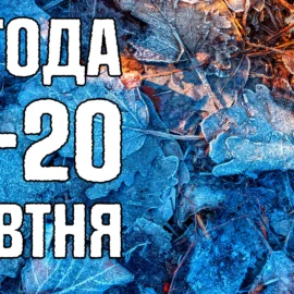 Заморозки по всій Україні. Погода на три дні з 18 по 20 жовтня. Задощить на сході та півдні.