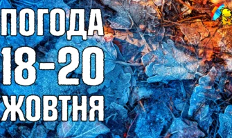 Заморозки по всій Україні. Погода на три дні з 18 по 20 жовтня. Задощить на сході та півдні.