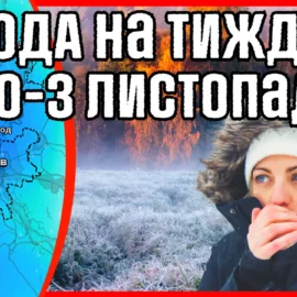 Холодна осінь. В Україну прийдуть заморозки до -5С. Погода на тиждень з 28 жовтня по 3 листопада.