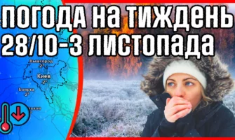 Холодна осінь. В Україну прийдуть заморозки до -5С. Погода на тиждень з 28 жовтня по 3 листопада.