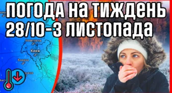 Холодна осінь. В Україну прийдуть заморозки до -5С. Погода на тиждень з 28 жовтня по 3 листопада.