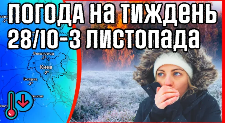 Холодна осінь. В Україну прийдуть заморозки до -5С. Погода на тиждень з 28 жовтня по 3 листопада.