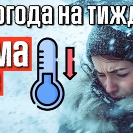 Від снігу з морозами до +18С на півдні. Погода на тиждень 18-24 листопада.