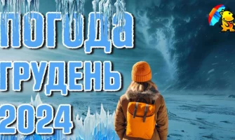 Погода на місяць : Довгостроковий прогноз погода на грудень 2024 року для України