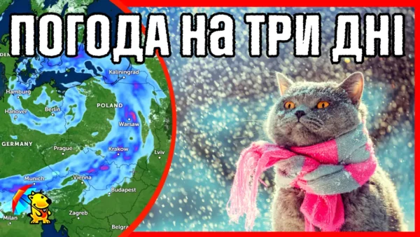 погода на три дні