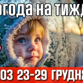 Циклон та похолодання. Погода на тиждень 23-29 грудня.