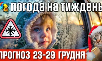 Циклон та похолодання. Погода на тиждень 23-29 грудня.