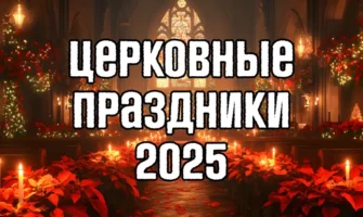 Церковные праздники в 2025 году по новому и старому стилю