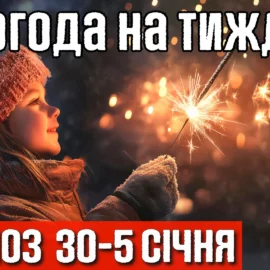 Погода на тиждень з 30 грудня по 5 січня. Сильні пориви вітру принесуть потепління.