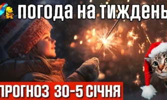 Погода на тиждень з 30 грудня по 5 січня. Сильні пориви вітру принесуть потепління.