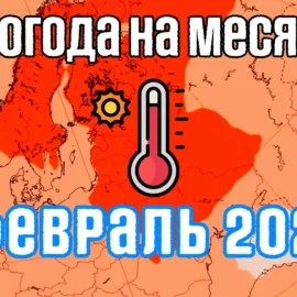 Погода на февраль 2025: Погодная аномалия в прогнозе погоды