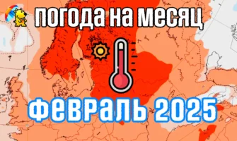 Погода на февраль 2025: Погодная аномалия в прогнозе погоды