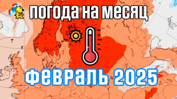 Прогноз погоды на февраль 2025