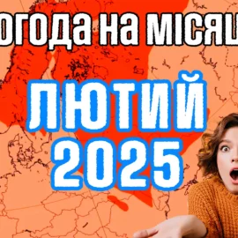 Погода на лютий 2025: Аномальна температура і весна 2025 року.