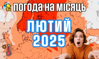 Погода на лютий 2025: Аномальна температура і весна 2025 року.