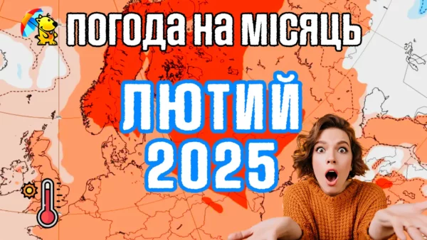 Погода на лютий 2025