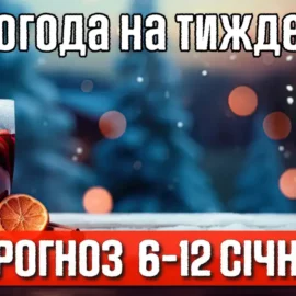 В Україні очікується потепління. Погода на тиждень з 6 по 12 січня.