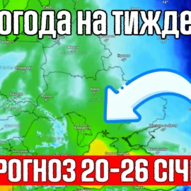 Погода на тиждень з 20 по 26 січня. Зона високого тиску та антициклон над Україною.