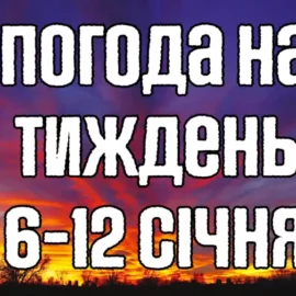 В Украину идет потепление. Погода на неделю с 6 по 12 января 2025.