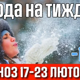 Морозна погода, вночі -20°С. Погода на тиждень 17-23 лютого.