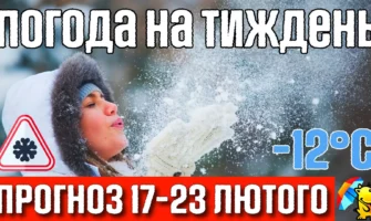 Морозна погода, вночі -20°С. Погода на тиждень 17-23 лютого.