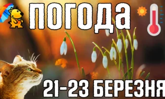 Погода на три дні з 21 по 23 березня. Весна впевнено набирає обертів.