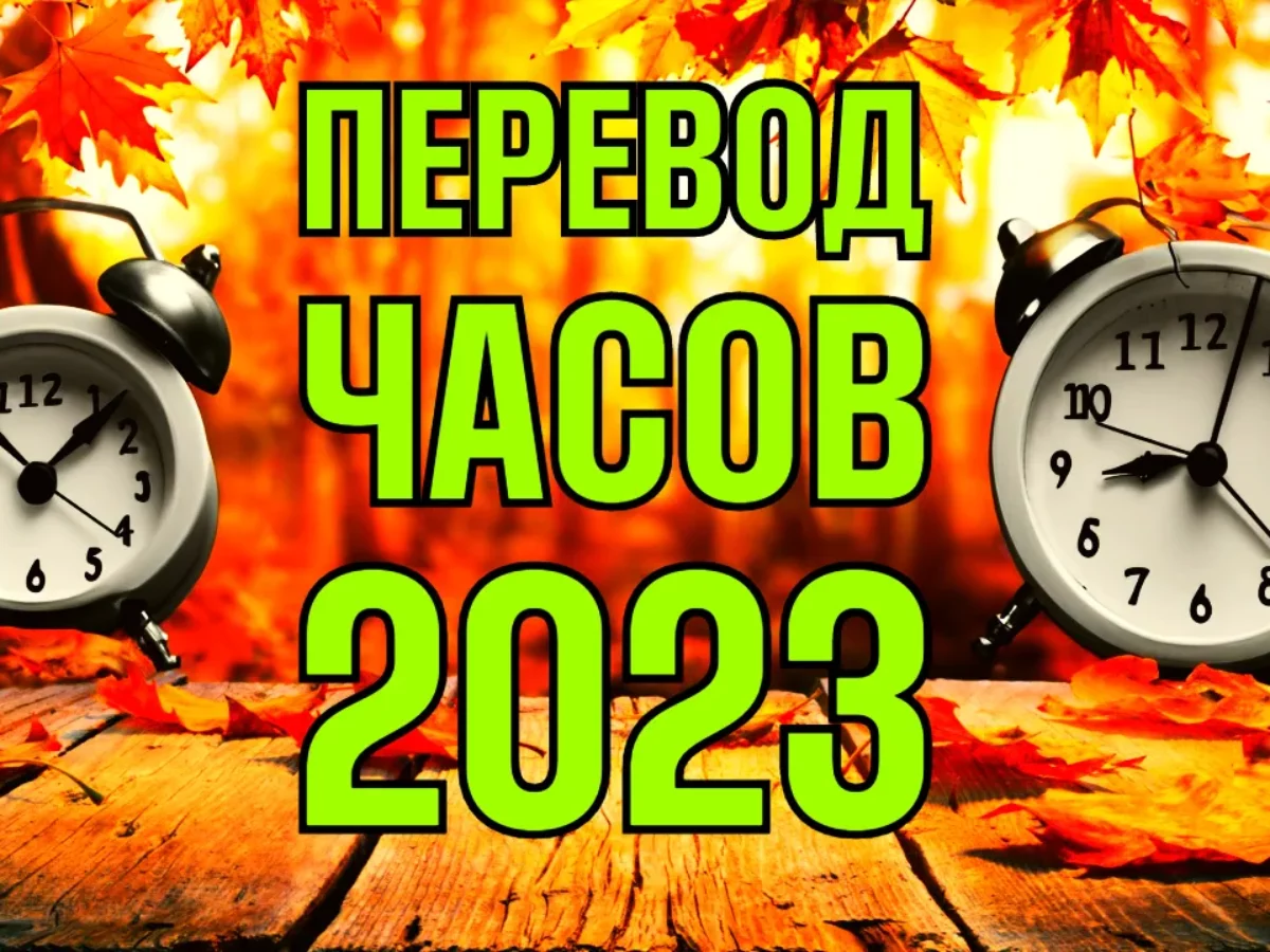 Перевод часов в Украине: Когда и Куда?