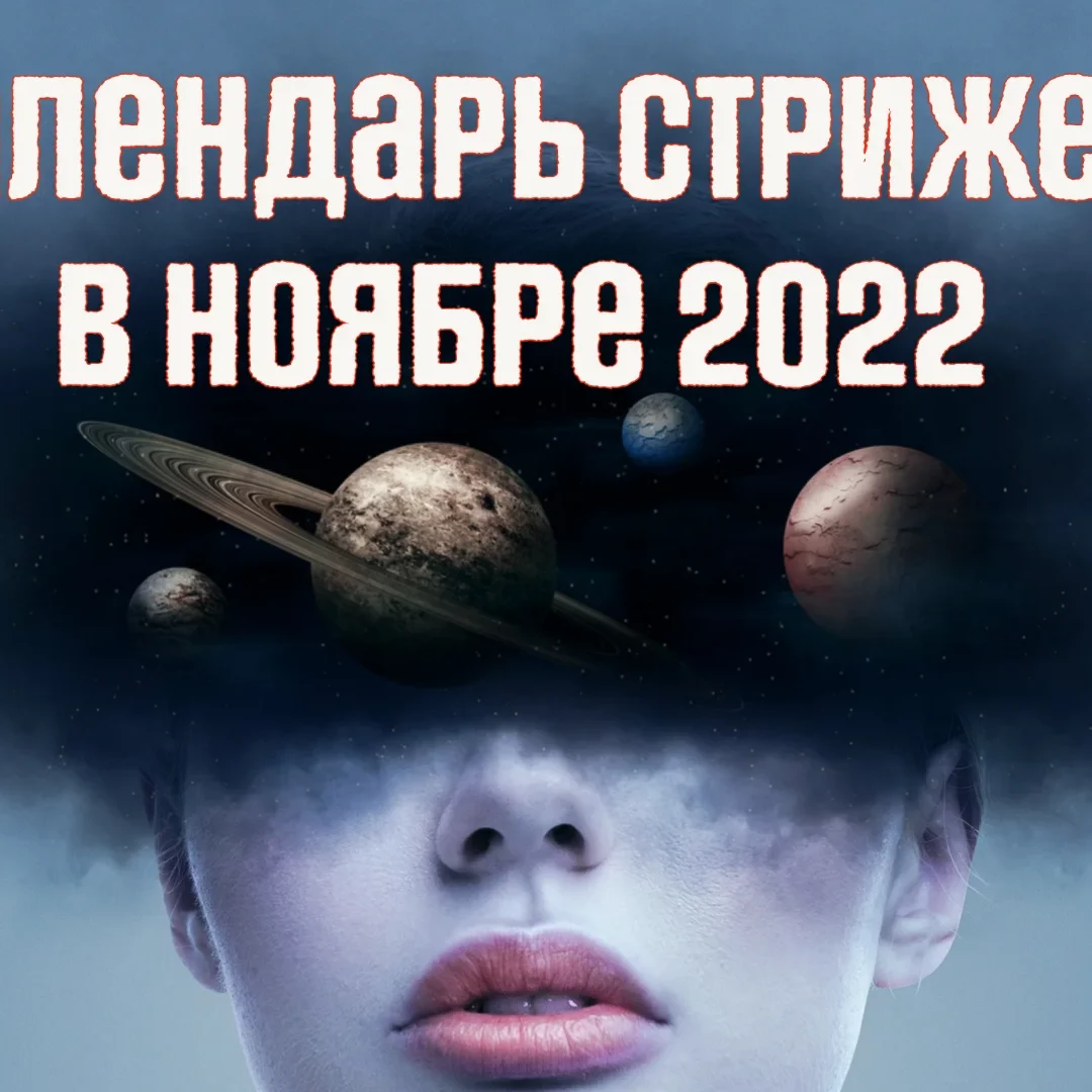 Благоприятные дни для стрижки волос по лунному календарю с 21 по 27 октября 2024 года