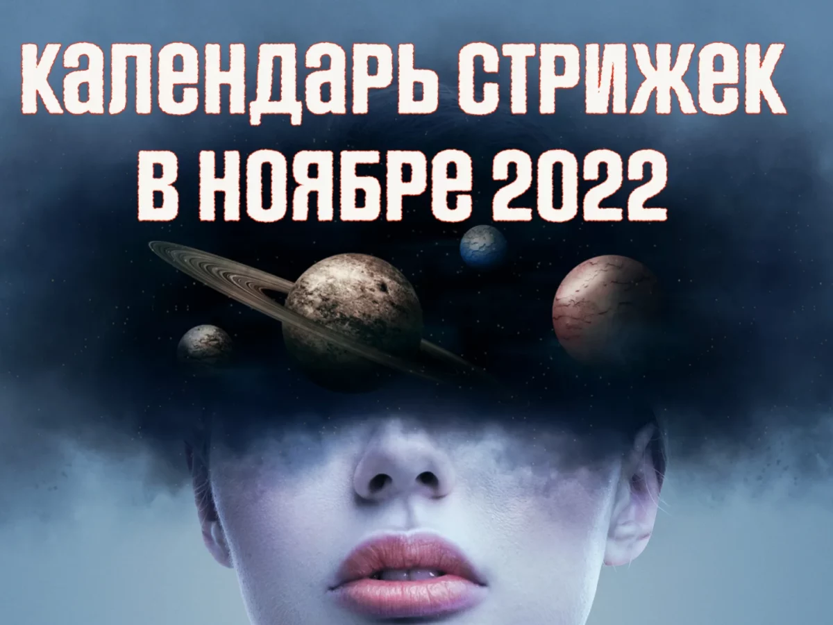 Лунный календарь стрижки волос на Январь 2024 года