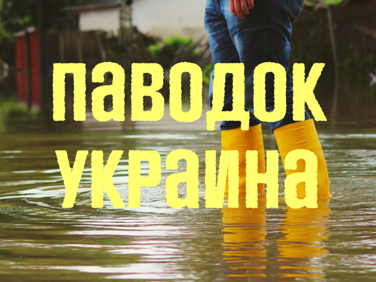 Наводнение в Украине 2022, разлив рек, подтопления: последствия от атаки  большой воды